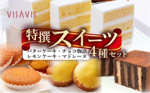 VISAVIS特撰セット　特選バターケーキ・博多赤煉瓦チョコ物語・九州のレモンケーキ・ミルクマドレーヌの詰め合わせ|焼菓子 ヴィザヴィ お菓子 菓子 スウィーツ スイーツ バターケーキ チョコ チョコレート マドレーヌ レモンケーキ 送料無料 福岡県 那珂川市