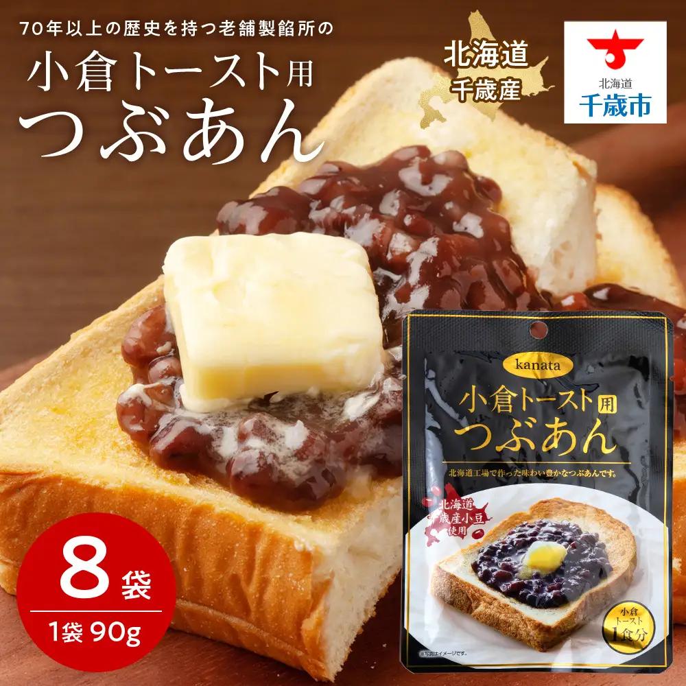 【9月30日受付終了】小倉トースト用 つぶあん(1食分)×8袋