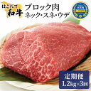 【ふるさと納税】牛肉 定期便 3ヶ月 はこだて和牛 ブロック肉 3.6kg ( 1.2kg × 3回 ) 和牛 あか牛 小分け 北海道 煮込み料理用　【定期便・ 牛 肉 お肉 赤牛 ブロック カレー シチュー お楽しみ 】