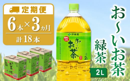 【3カ月定期便】おーいお茶緑茶 2L×6本(合計3ケース)【伊藤園 お茶 緑茶 まとめ買い 箱買い 熱中症対策 水分補給 6本×3ケース】 K071391