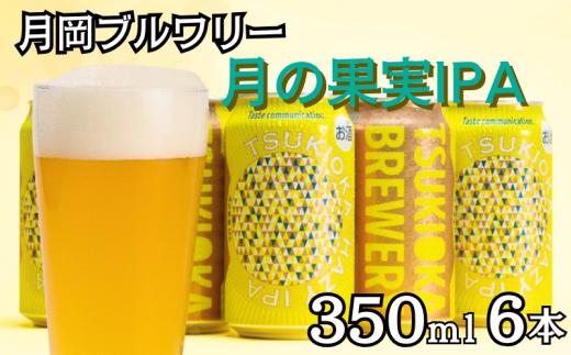 月岡ブルワリー 月の果実IPA 6缶セット 350ml 6本 クラフトビール ビール 地ビール ギフト プレゼント IPA 女性 初心者 入門 グレープフルーツ ホップ 新潟県 新発田市 shinbo013