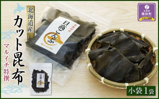 【年内発送】カット昆布　小袋（50g）