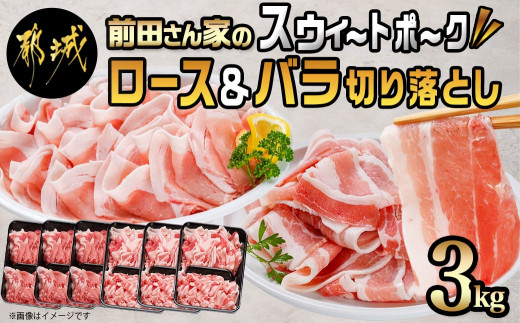 
「前田さん家のスウィートポーク」ロース＆バラ切り落とし3kg_MJ-8923_(都城市) 豚肉 豚ロース切り落とし (500g×3パック) 豚バラ切り落し (500g×3パック) 合計3キロ ブランド豚
