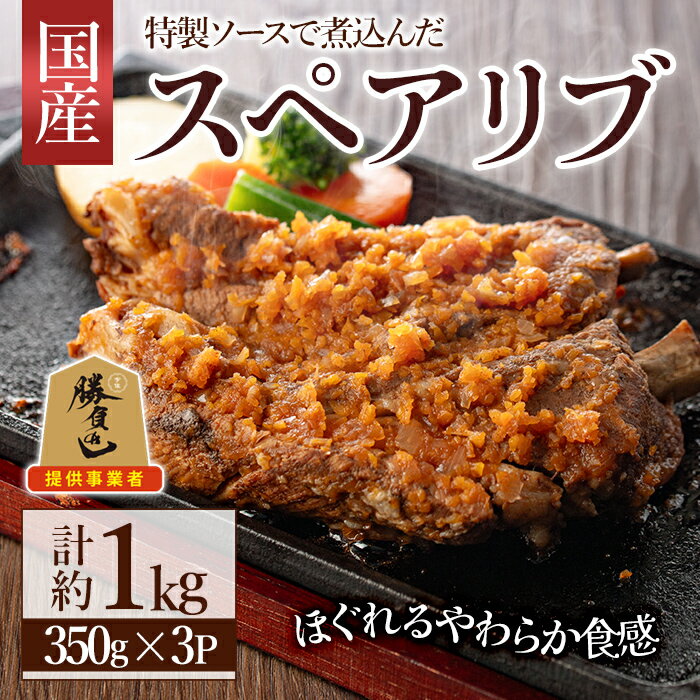 【ふるさと納税】じっくり煮込んだスペアリブ(計1050g・350g×3)豚肉 お肉 ポークスペアリブ 特製ソース付 お手軽【107600600】【ステーキハウス　ルートテン】