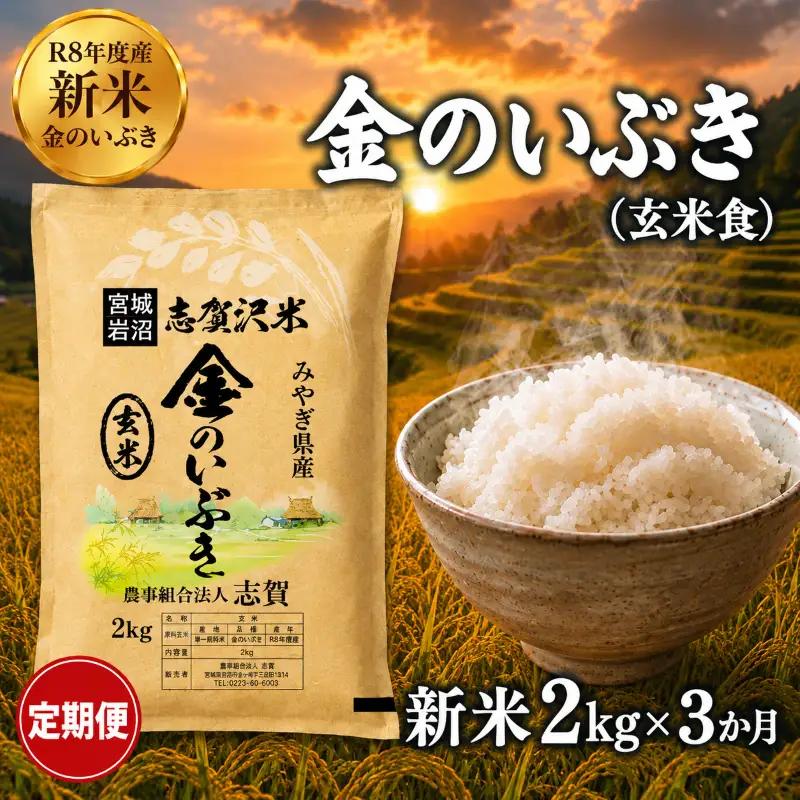 新米 定期便 3ヶ月 令和8年産 金のいぶき 2kg  玄米