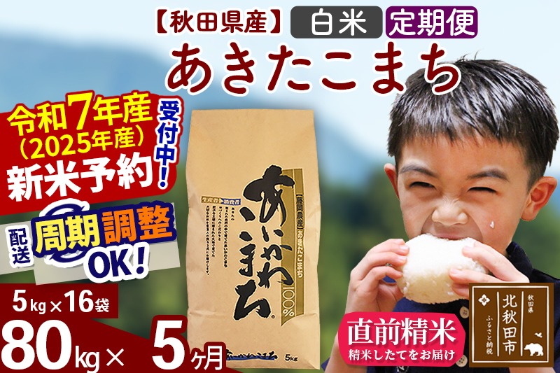 ※令和7年産 新米予約※《定期便5ヶ月》秋田県産 あきたこまち 80kg【白米】(5kg小分け袋) 2025年産 お届け時期選べる お届け周期調整可能 隔月に調整OK お米 藤岡農産|foap-11505