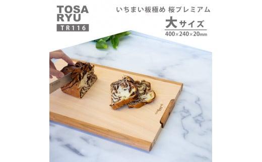 いちまい板極め 桜プレミアム 400×240×20 TR116 ひのき まな板 スタンド 付き 一枚板 四万十 檜 桧 ヒノキ 桜 ステンレス ニッケル 手軽 集成加工 加工 土佐龍 日用品 調理 料