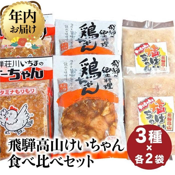 【ふるさと納税】【年内配送が選べる】飛騨高山 けーちゃん 食べ比べセット3種×各2袋（計6袋）| 発送時期が選べる 年内発送 いちまのけーちゃん やっちゃんの塩けいちゃん けいちゃん 郷土料理 みそ味 塩味 けーちゃん 鶏肉 鶏ちゃん 飛騨高山 まるっとプラザ BA002VP