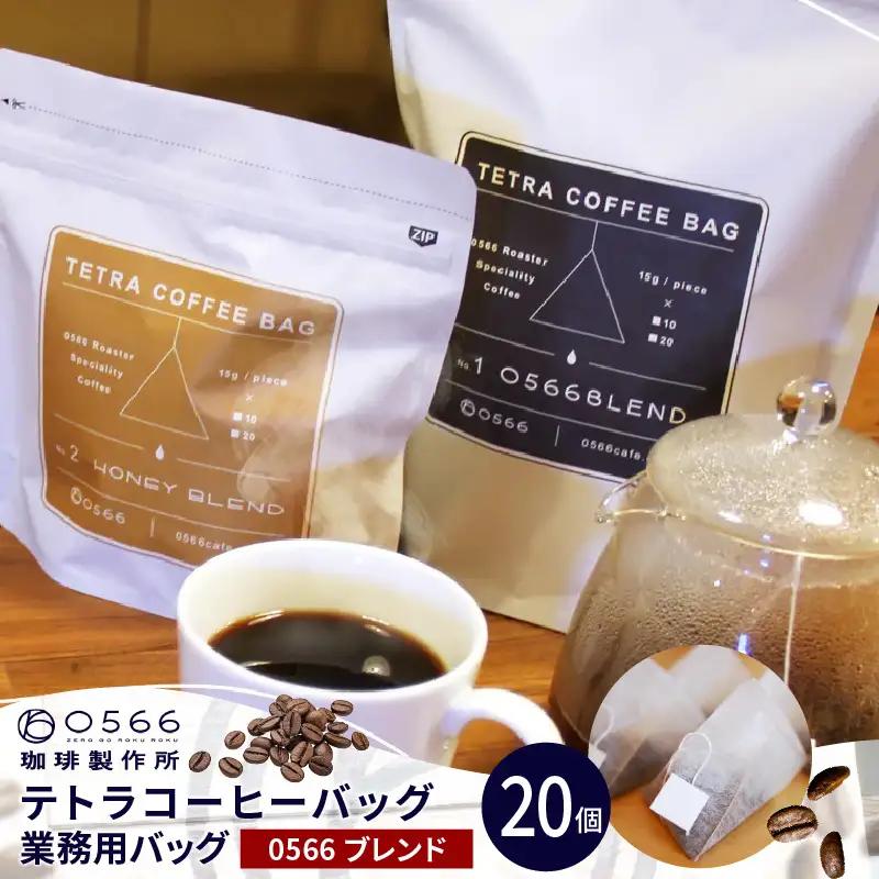 テトラコーヒーバッグ　業務用バッグ 0566ブレンド20個（3267）