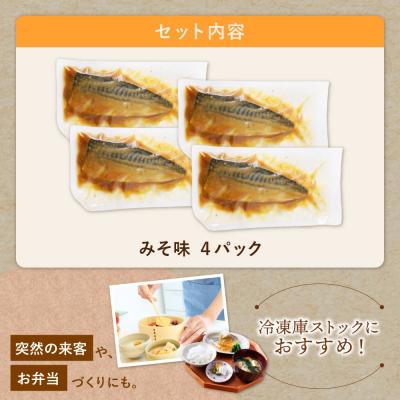 ふるさと納税 福智町 骨取り鯖の煮付け(みそ)4パック |  | 01
