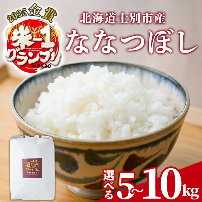 【ふるさと納税】《先行予約受付中！》選べる内容量！ 北海道 士別市産 満月農園のななつぼし(5kg・10kg)【2026年2月以降発送】 新米 米 お米 北海道米 ななつぼし 5kg 10kg 白米 ごはん コメ こめ 満月米【満月農園】
