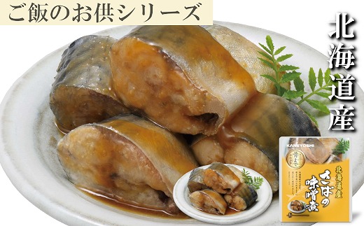 
                  G-09015 さばの味噌煮10P
                