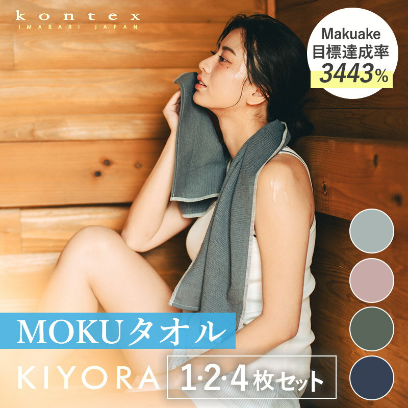 【ふるさと納税】＼特別寄附額実施中！／コンテックス　KIYORA　MOKU　同色1枚・2枚・4枚セット ＜ブルーグレー/ミッドナイトブルー/スモーキーピンク/セージグリーン＞【I004660】今治タオル タオル MOKU モク サウナ サウナタオル アウトドア 臭わないタオル キヨラ