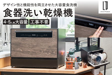 食器洗い乾燥機 LPRKC003【 食器洗い乾燥機 工事不要 大容量 ファミリー 4人用 5人用 スタイリッシュ 木目柄 デザイン 賃貸 排水延長ホース リビング キッチン 油汚れ 75℃ 高温 高圧水流 乾燥モード UV除菌 庫内洗浄 食洗機 ホース 付属品 コンパクト 便利 時短 スペース 大阪市 返礼品 ふるさと納税 ABS樹脂 食器洗浄機 省エネ 節水 台所 家事 家電 洗浄力 スリム設計 置き型 簡単設置 使いやすい おしゃれ インテリア 】_OS214-0006