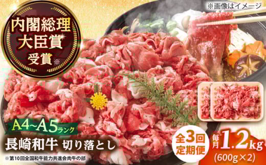 【全3回定期便】【A4～A5】長崎和牛切り落とし　1.2kg(600g×2p）【株式会社 MEAT PLUS】 [DBS058]長崎和牛 和牛 国産 牛肉  長崎和牛 切り落とし 1.2kg 600g 2パック3回定期便 定期便 3回
