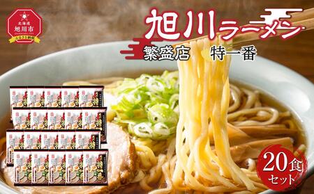 おうちで味わえる!旭川ラーメン繁盛店20食セット【特一番】 | ラーメン  ラーメン ラーメン ラーメン ラーメン _03835