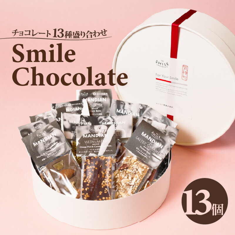 【ふるさと納税】チョコレート 13種盛り合わせ THE SMILE CHOCOLATE【 チョコレート フレーバーチョコ ホワイトチョコ ストロベリーチョコ 抹茶チョコ おやつ スイーツ デザート 人気 プレゼント 送料無料 スマイルチョコレート 】