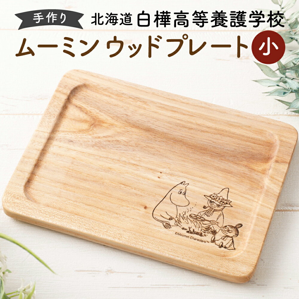 【ふるさと納税】ムーミン ウッドプレート 小 約150mm×200mm×15mm 1個【2025年7月下旬より順次発送】木製 天然木材 広葉樹 ミズナラ アサダ センノキ マカバ お皿 プレート 食器 北海道 北広島市加工 送料無料