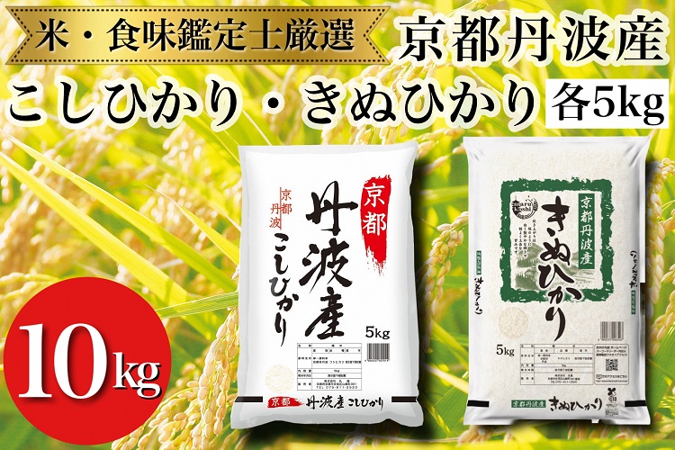 米 京都丹波産 米 食べ比べセット◇【京都丹波産 こしひかり きぬひかり 各5kg 計10kg】※米食味鑑定士厳選 ※精米したてをお届け【京都伏見のお米問屋が精米】食べくらべ ※沖縄本島・離島への配送不可
