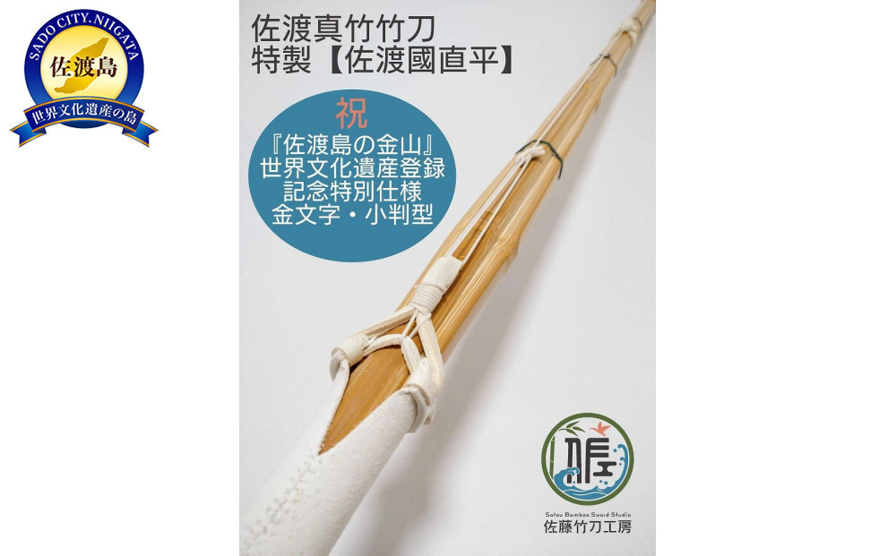
佐渡真竹竹刀 特製【佐渡國直平】 一般用三尺九寸 ＜世界遺産登録記念特別仕様＞ 佐藤竹刀工房

