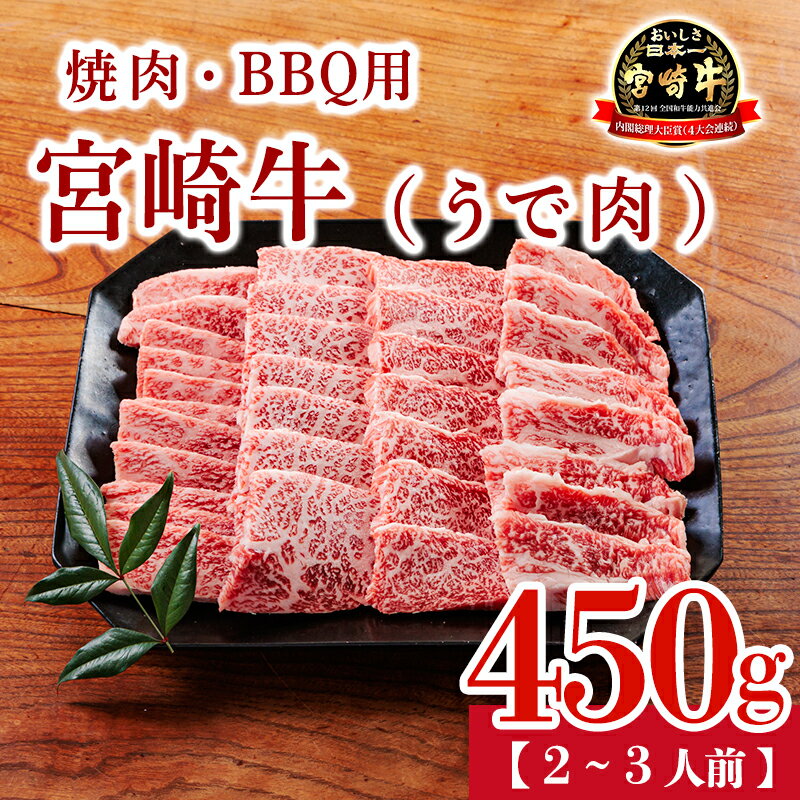 【ふるさと納税】牛肉 宮崎牛 黒毛和牛 肉 焼肉 BBQ うで肉カット 450g 2～3人前 日本一 宮崎県高原町 国産 送料無料 ブランド牛 ギフト 贈答用 内閣総理大臣賞4連続受賞 A5等級 A4等級 クール便 おすすめ 厳選 おいしい 肉巻き 焼肉