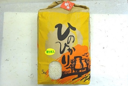 新米 ひのひかり 白米 5kg（香米入り）（2025年産）グルメな外国人農家 こだわり のお米［1122］