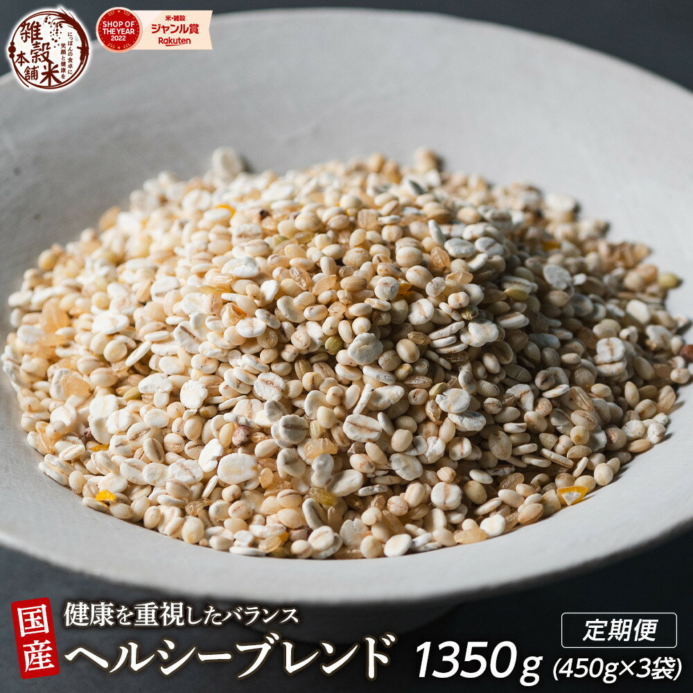 【ふるさと納税】【内容量が選べる】健康重視ヘルシーブレンド 1.35kg～27kg◇ | 雑穀米 雑穀 お米 香り 栄養 健康 おすすめ 人気 送料無料