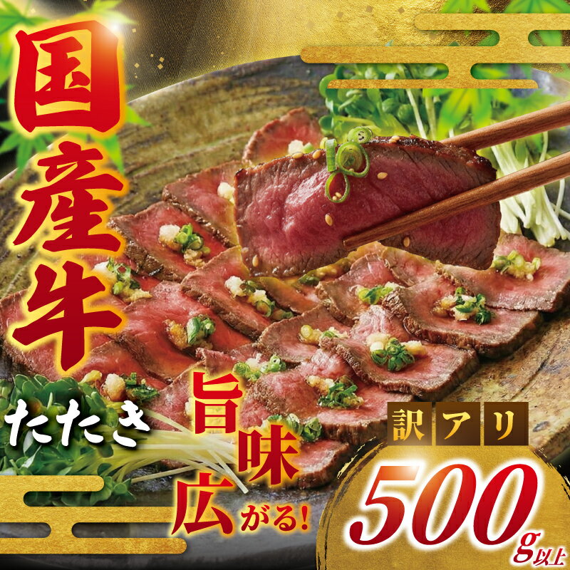 【ふるさと納税】 国産牛 たたき 500g 以上 訳あり 国産牛 小分け 牛肉 肉 にく niku 牛 beef ぎゅうにく ローストビーフ タタキ わけあり 訳アリ 訳あり品 訳アリ品 贅沢 やわらかい プロ 老舗 ステーキ 店 たっぷり おせち 人気 冷凍 不揃い 赤身 10000円 神奈川 湘南 藤沢