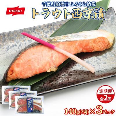 ふるさと納税 船橋市 【毎月定期便】ニッスイ トラウト西京漬 140g(2切)×3パック全2回