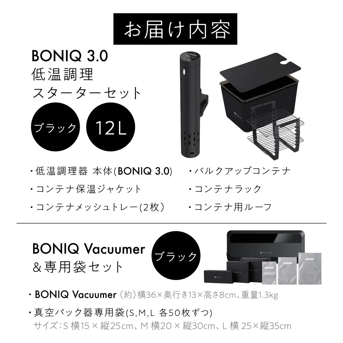 BONIQ 3.0 Save Your Food Set ブラック 12L（真空低温調理スターターセット）[ASCL016]