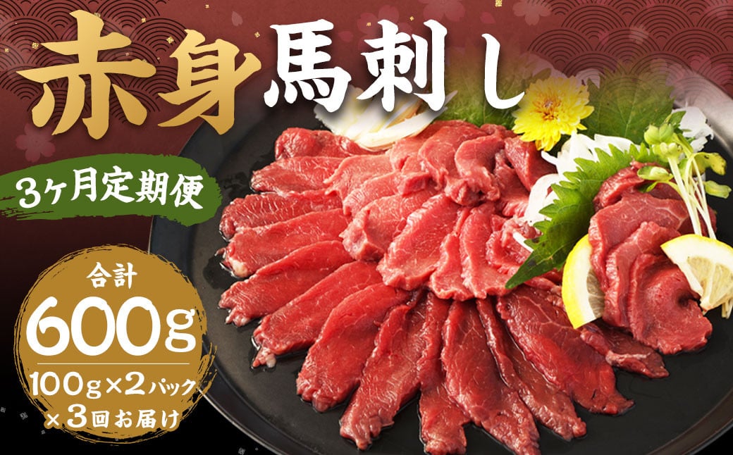 
            【3ヶ月定期便】赤身馬刺し 約200g（約100g×2） 計約600g 馬刺し 赤身 刺身 刺し身 馬肉 肉 お肉 ブロック おつまみ 定期便 九州 熊本県 西原村 冷凍
          