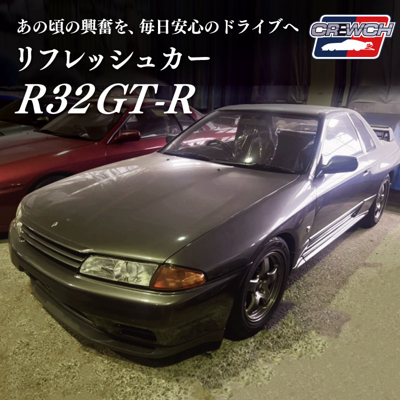 【ふるさと納税】 R32GT-R クルウチ リフレッシュカー 公道仕様ベース　車 自動車 人気 日産 ニッサン ジーティーアール スポーツカー スカイライン スペシャルモデル 三重 明和