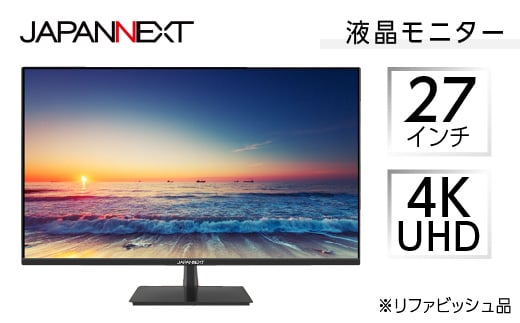 
液晶モニター 27型ワイド 4K UHD(3840×2160) リファビッシュ品【1388528】
