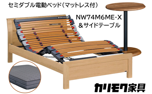 
            【カリモク家具】 セミダブル電動ベッド NW74モデル(マットレス付)【NW74M6M※-X・NN80M5CO】＆サイドテーブル 
          