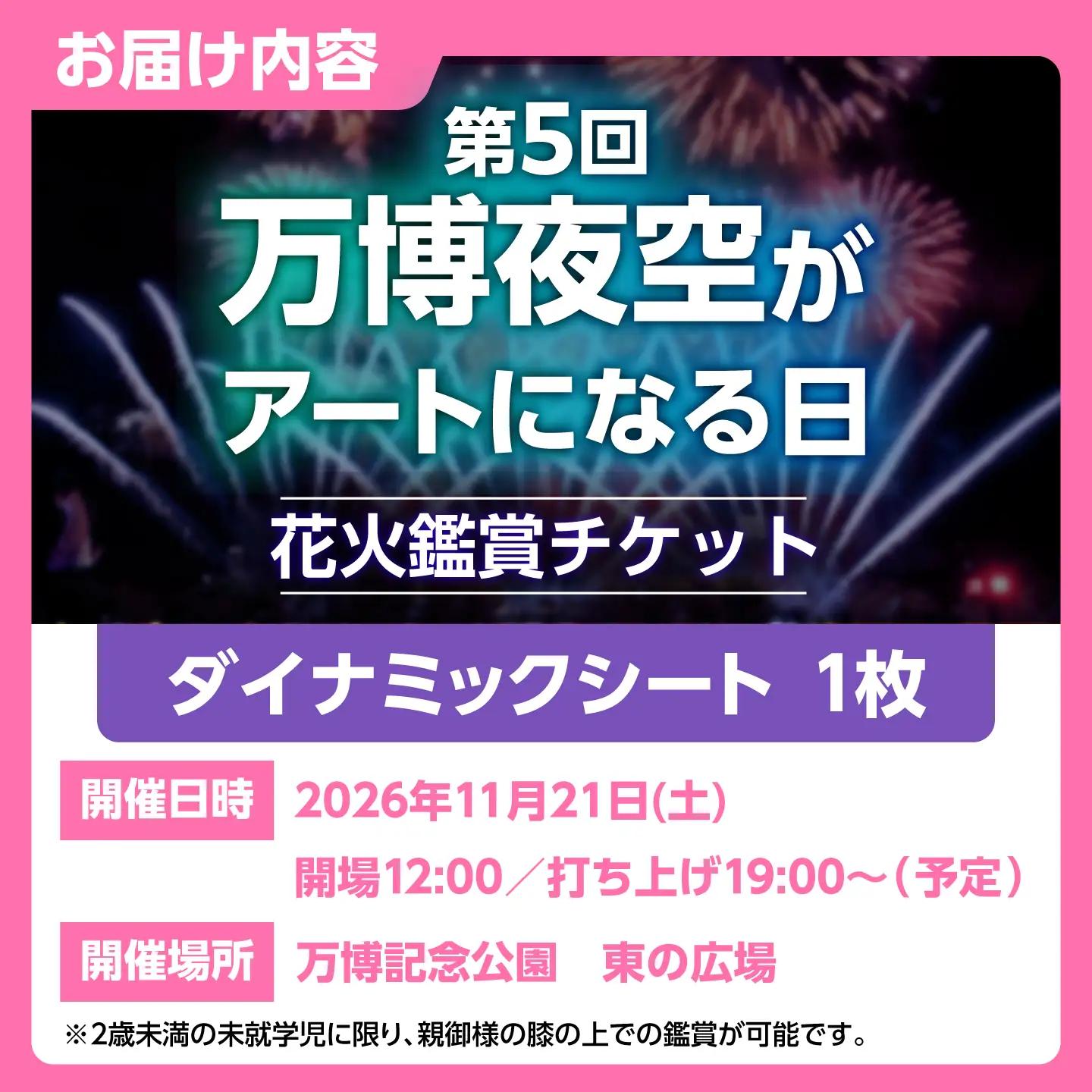 第5回 万博夜空がアートになる日 花火鑑賞チケット ダイナミックシート 観光 イベント 花火大会 シート 万博 万博公園 大阪府高槻市/万博花火プロジェクト[AOBL015]