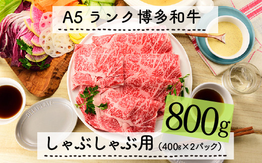 
F051.A5ランク博多和牛しゃぶしゃぶ800g
