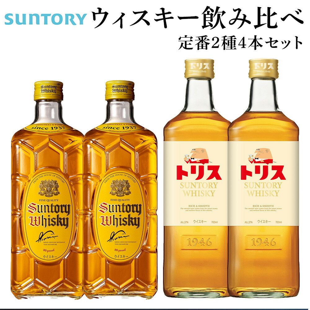 【ふるさと納税】サントリー ウイスキー 飲み比べ 定番 2種 4本セット（角瓶 ×2 / トリス クラシック ×2） | ギフト セット プレゼント お酒 酒 詰め合わせ SUNTORY ウィスキー ハイボール ロック 水割り 家飲み 宅飲み パーティー 宴会 送料無料