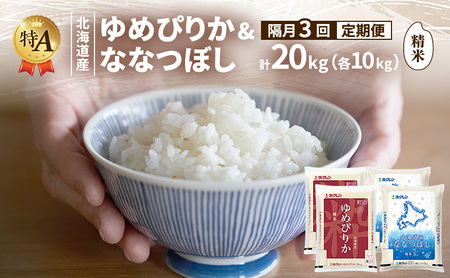 食べ比べセット ゆめぴりか ななつぼし 精米 北海道産 【各10kg 計20kg】【定期便 隔月3回】