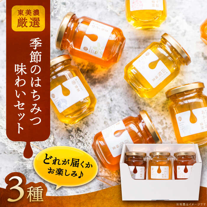 【ふるさと納税】東美濃厳選「季節のはちみつ味わいセット」? / はちみつ ハチミツ ハニー 養蜂 国産 国産はちみつ お取り寄せ プレゼント /恵那市/堀養蜂園[AUCO001]