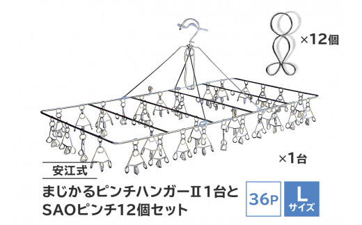 
「安江式 まじかる ピンチハンガーⅡ 36Ｐ（Ｌサイズ）」１台と「ＳＡＯピンチ」12個のセット　／　洗濯バサミ 便利グッズ
