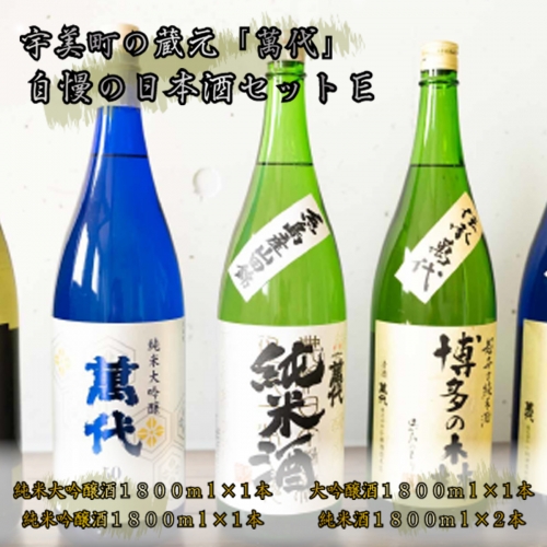 宇美町の蔵元「萬代」自慢の日本酒セットE ／ お酒 大吟醸 純米吟醸酒 純米酒 辛口 福岡県 特産　RZ009