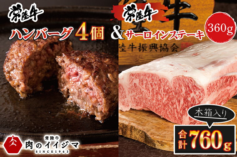 【ふるさと納税】肉 常陸牛ハンバーグ 4個 ＆ サーロインステーキ 120g×3枚 詰め合わせセット 敬老の日 ギフト お返し 内祝い 焼くだけでレストランの味 水戸市 茨城県 【肉のイイジマ】（DU-87）