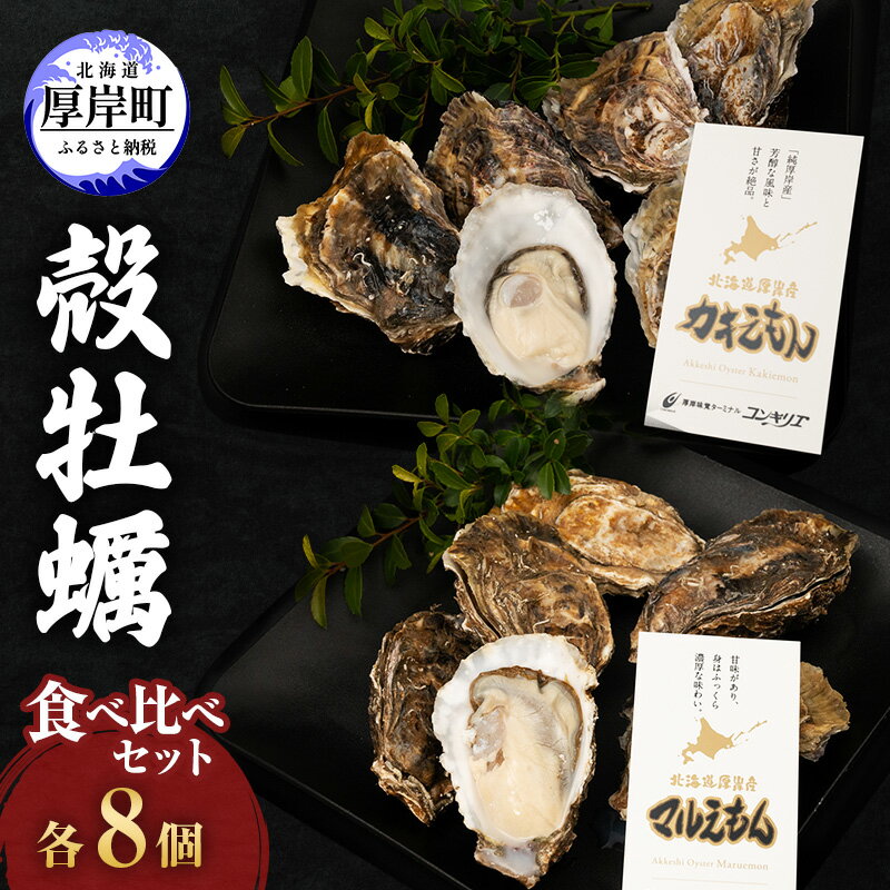 【ふるさと納税】厚岸産『 カキえもん 』『 マルえもん 』 食べ比べセット (レモン汁・ポン酢付) 北海道 牡蠣 カキ かき 生食用 生牡蠣 殻付 食べ比べ 魚介類 　お届け：2024年11月～2025年7月31日まで