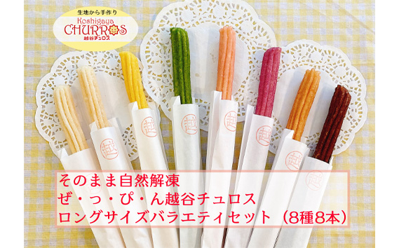 
                  そのまま自然解凍 越谷チュロスロングバラエティセット8種8本 | お菓子 おやつ スイーツ 自然解凍 リベイク 調理不要 手軽 手作り チュロ スペイン 仕込み 個包装 ボリューム たっぷり サイズ 冷凍 乳不使用 卵不使用 アレルギー対応 埼玉県 越谷市
                