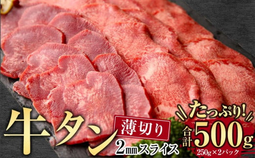 牛肉 タン 2mmスライス 約500g ( 約250ｇ × 2パック )3～4人分