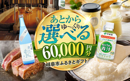 【あとから選べる】 岐阜県岐阜市ふるさとギフト 寄附金額6万円分 飛騨牛 トイレットペーパー 日本酒 スイーツ コーヒー 岐阜市 / 岐阜市ふるさと納税[ANFT015]