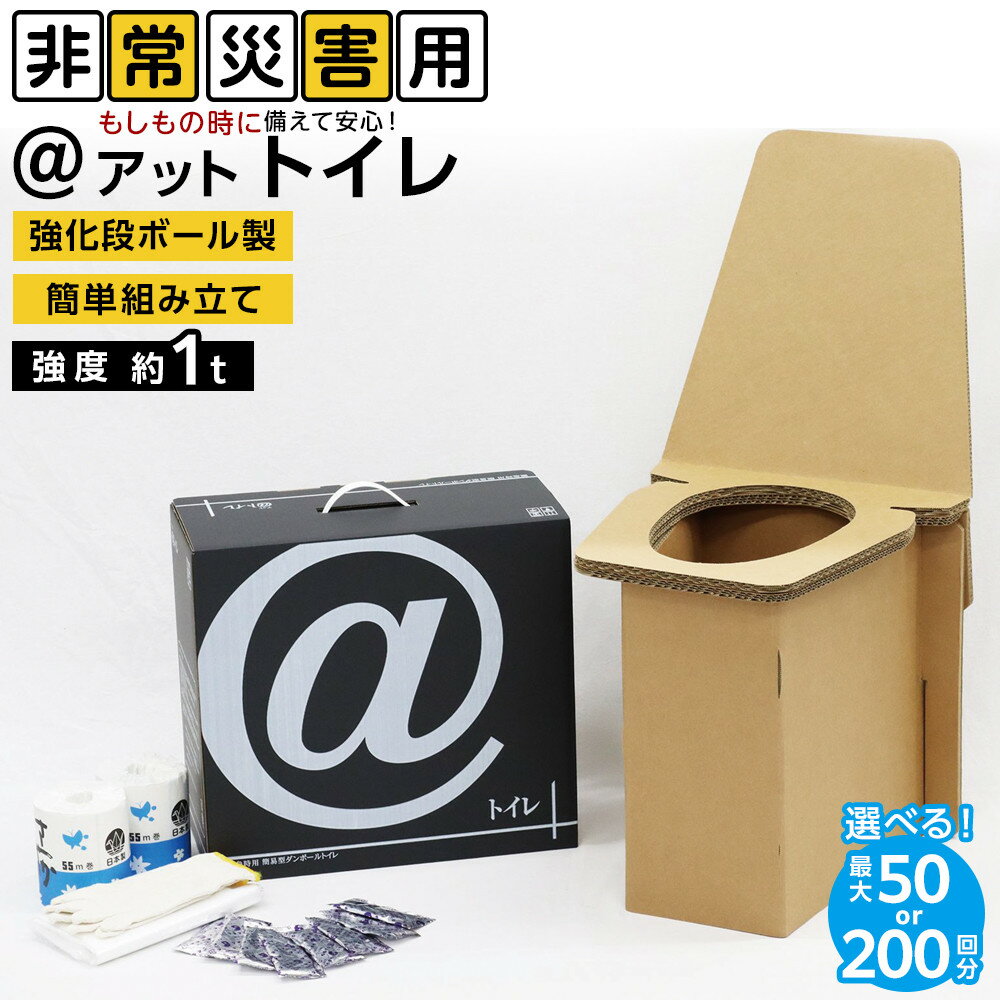 【ふるさと納税】＜選べる＞＠(アット)トイレ 強化ダンボール製防災トイレ 50回分or200回分 | 災害準備 災害対策 防災トイレ 簡易トイレ 災害 災害対策 避難 防災 防災グッズ 震災 地震