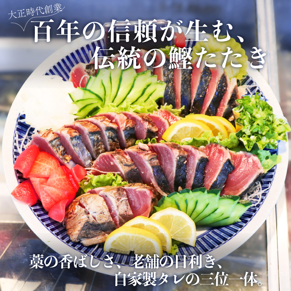【冷蔵便】田村鮮魚店 鰹のたたき 1~3節 約600～700g 薬味 タレ付 （事前連絡あり）かつお 高知 カツオのタタキ