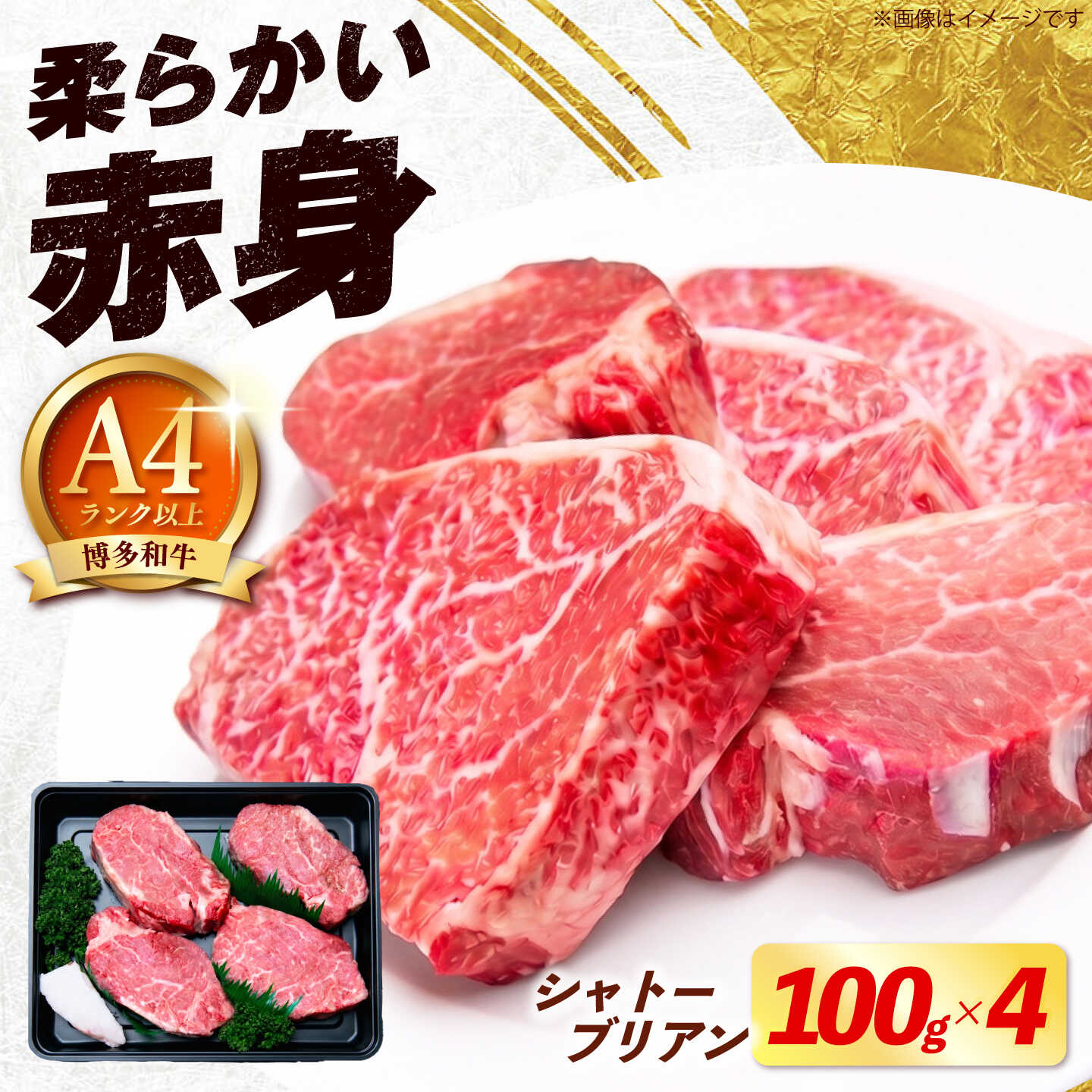 【ふるさと納税】【スピード発送】博多和牛 シャトーブリアン 100g×4枚 （計400g）《築上町》【肉のくまもと屋】[ABEZ016]