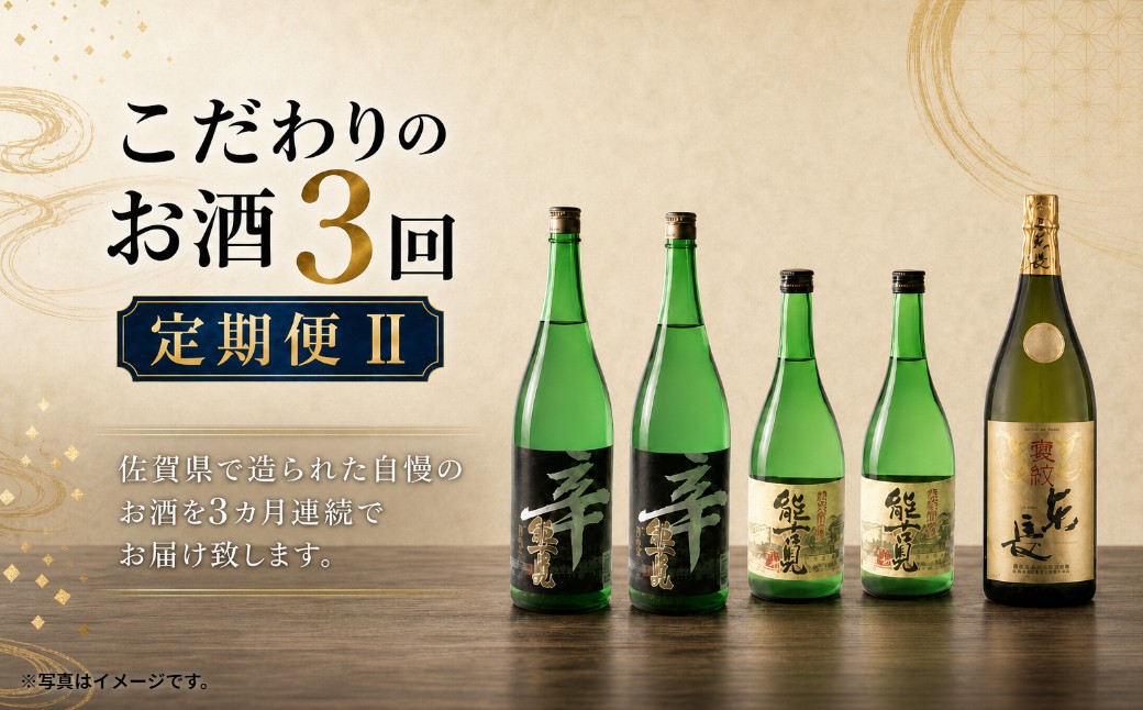 
                  QE-1 こだわりのお酒３回定期便Ⅱ
                